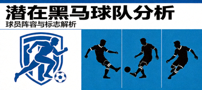 2026世界杯1/4决赛阶段展望图：展示通往半决赛的最终四场关键比赛